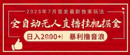 太阳联盟7月最新抖音无人直播暴力撸音浪玩法，无脑日入2k+ 长期稳定，可矩阵放大【揭秘】-宅客基地