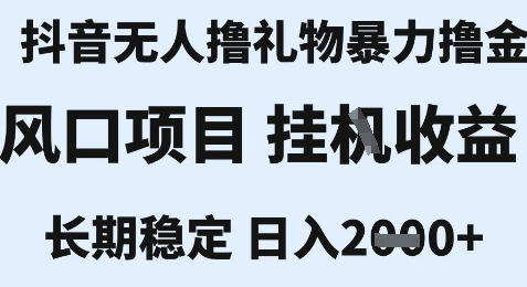 最新风口抖音无人暴力撸金技术，不违规不封号，一个小时收益2k+，小白当天拿结果【揭秘】-宅客基地
