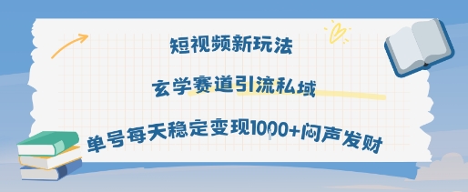 短视频新玩法玄学赛道引流私域单号每天稳定变现1k+闷声发财-宅客基地