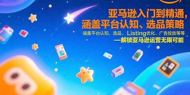 （15487期）亚马逊入门到精通，涵盖平台认知、选品策略、Listing优化、广告投放/等等-宅客基地
