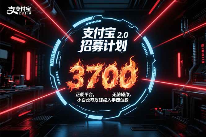 （15510期）支付宝2.0招募计划 单号3700， 正规平台保姆级玩法无脑操作， 小白也…-宅客基地