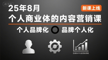 个人商业体的内容营销课25年8月，个人品牌化，品牌个人化，自媒体ip内容营销策略-宅客基地