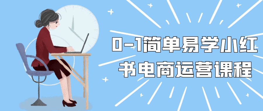 0-1简单易学小红书电商运营课程-宅客基地