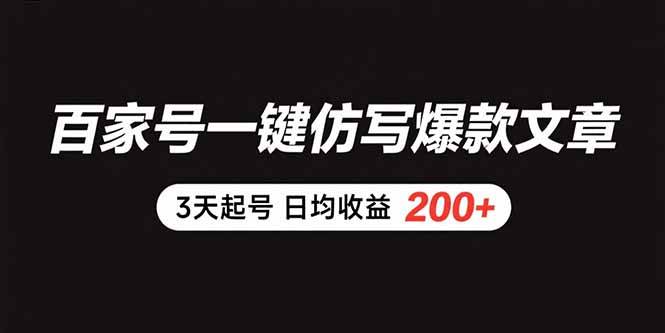 （15552期）百家号一键仿写爆款文章 3天起号 日均收益200+-宅客基地