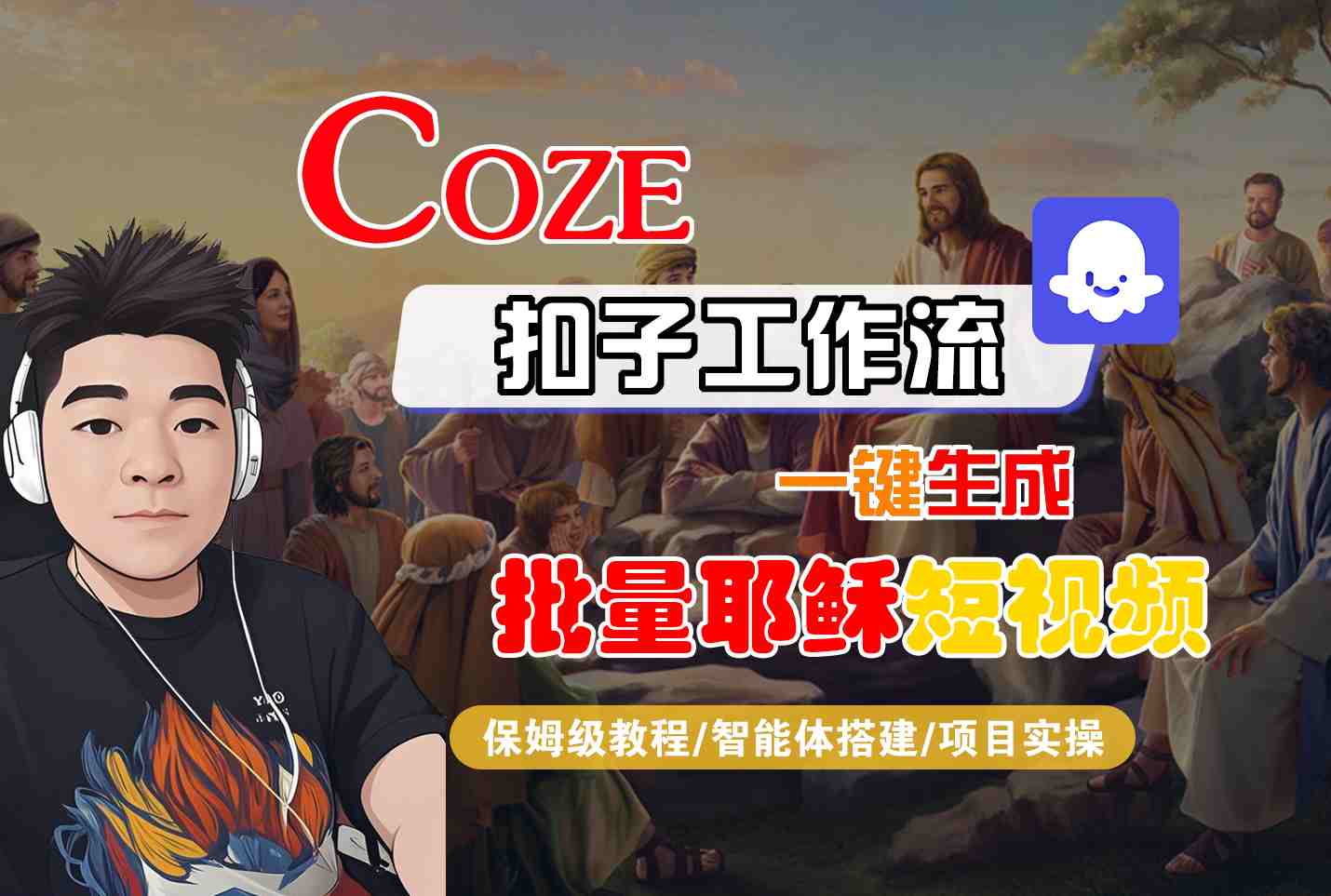 Coze扣子工作流一键生成批量耶稣短视频，保姆级教程-智能体搭建-项目实操-宅客基地