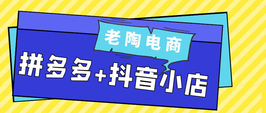 老陶电商拼多多+抖音小店-宅客基地