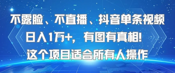不露脸、不直播、抖音单条视频日入1W+，有图有真相！这个项目适合所有人操作-宅客基地