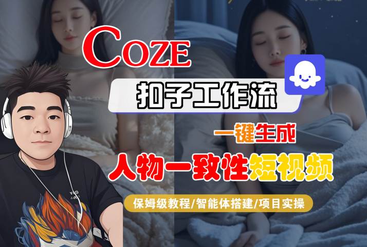 COZE扣子工作流一键生成人物一致性短视频，保姆级教程-智能体搭建-项目实操-宅客基地