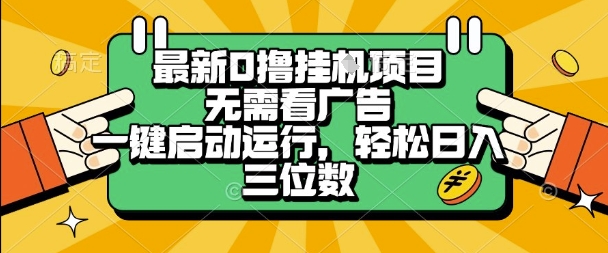 最新口撸挂G项目，无需看广告，一键启动全自动运行，轻松日入三位数【揭秘】-宅客基地