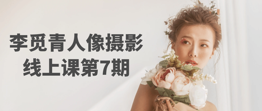 李觅青人像摄影线上课第7期-宅客基地