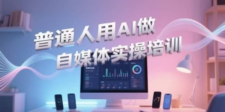 普通人用AI做自媒体实操培训，普通人一个人用ai做自媒体，视频制作、短视频引流、直播带货，轻松入门-宅客基地
