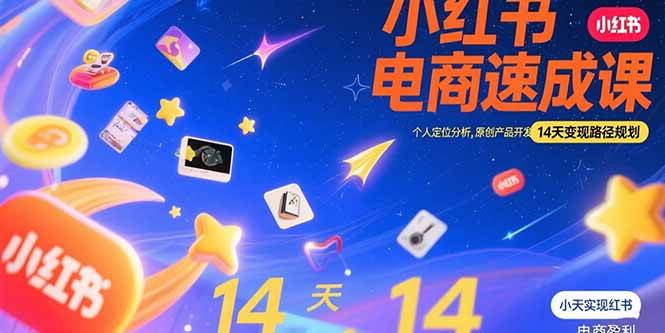 （15490期）小红书虚拟电商速成课：个人定位分析，原创产品开发，14天变现路径规划-宅客基地