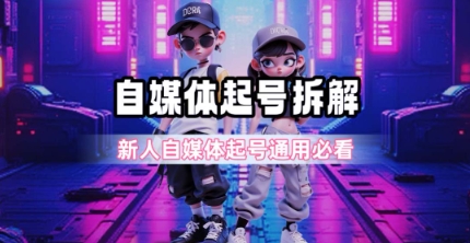 一天5张？自媒体起号完整拆解_新人自媒体起号必看【超详细攻略】-宅客基地