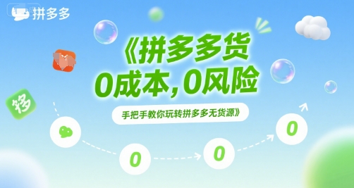 拼多多无货源项目，0成本，0风险，手把手教你玩转拼多多无货源-宅客基地