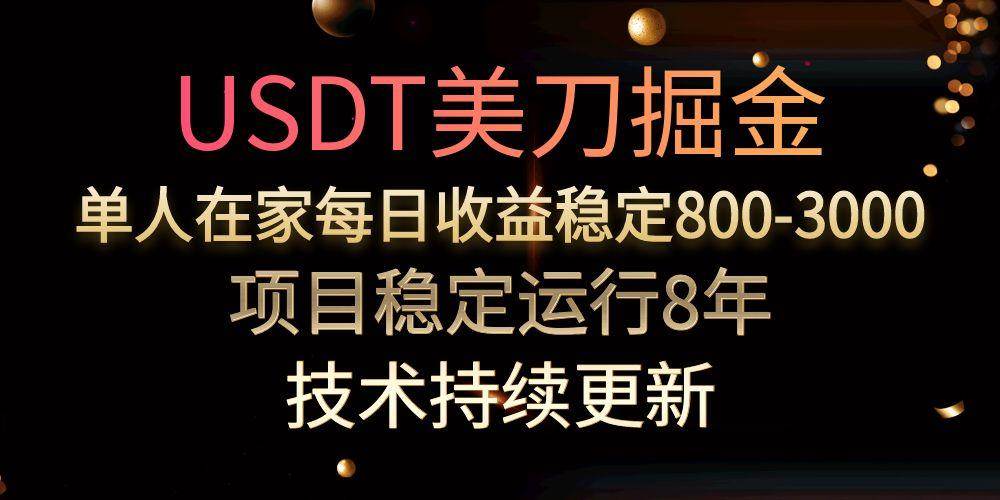 （15527期）USDT美刀掘金，单人每日收益800-3000，稳定运行8年-宅客基地