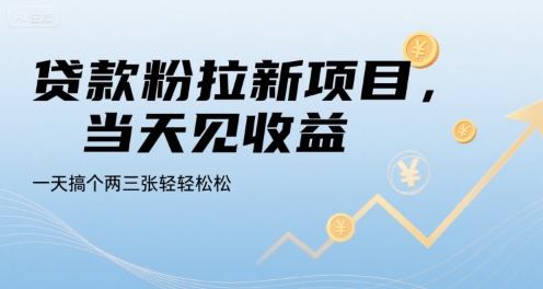 贷款粉拉新项目，当天见收益，一天搞个两三张轻轻松松【揭秘】-宅客基地
