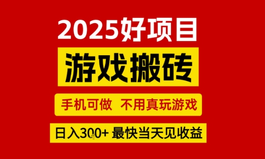 推荐项目：游戏搬砖，手机可做，不用真玩游戏，日入3张+最快当天见收益【揭秘】-宅客基地