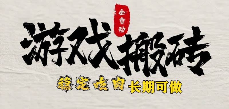 （15550期）最新全自动游戏打金搬砖，稳定吃肉游戏内零氪金，日入1k，新手副业好项目-宅客基地