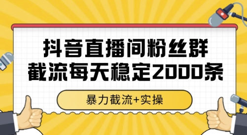 抖音直播间粉丝群截流，稳定采集数据全行业通用 2000条数据一天【揭秘】-宅客基地