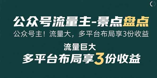 （15553期）公众号流量主-景点盘点 流量巨大 多平台布局享3份收益-宅客基地
