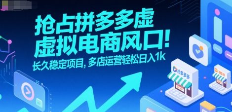 抢占拼多多虚拟电商风口：长久稳定项目，多店运营轻松日入1k-宅客基地