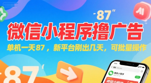 微信小程序看广告，单机一天87，新平台刚出几天，可批量操作，日入5张-宅客基地