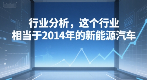 付费文章：行业分析，这个行业，相当于2014年的新能源汽车-宅客基地