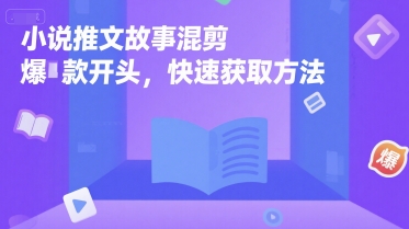 小说推文故事混剪爆款开头，快速获取方法-宅客基地