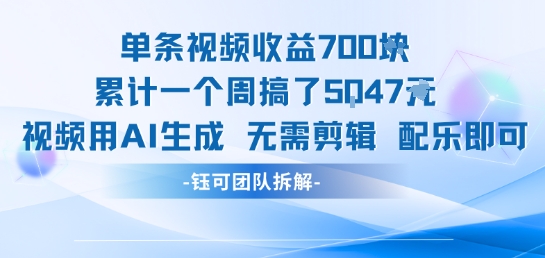 单条视频收益7张+累计一个周搞了5k+视频用AI生成无需剪辑配乐即可-宅客基地