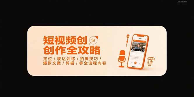 （15495期）短视频创作全攻略-7月，定位/表达训练/拍摄技巧/爆款文案/剪辑/等全流程-宅客基地