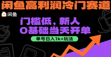 闲鱼高利润冷门赛道：门槛低，新人0基础当天开单，单号日入1k+玩法【揭秘】-宅客基地