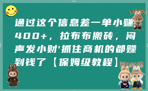 通过这个信息差一单小挣4张+，拉布布搬砖，闷声发小财抓住商机的都挣到钱了【保姆级教程】-宅客基地