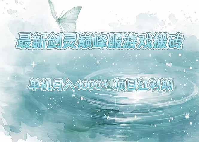 （15491期）最新剑灵巅峰服游戏搬砖，项目红利期，单机稳定4000+操作简单好上手-宅客基地