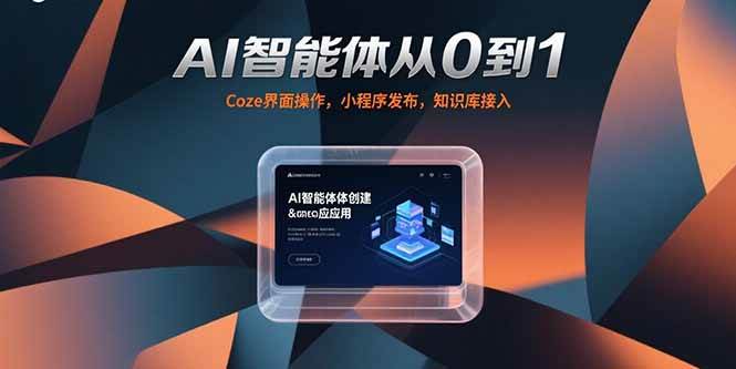 （15382期）AI智能体从0到1，Coze界面操作，小程序发布，知识库接入-宅客基地