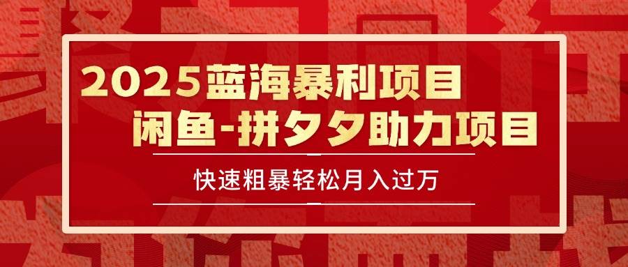 （15359期）2025 最新闲鱼蓝海暴利项目 快速粗暴单号日入1000+，保姆级教程-宅客基地