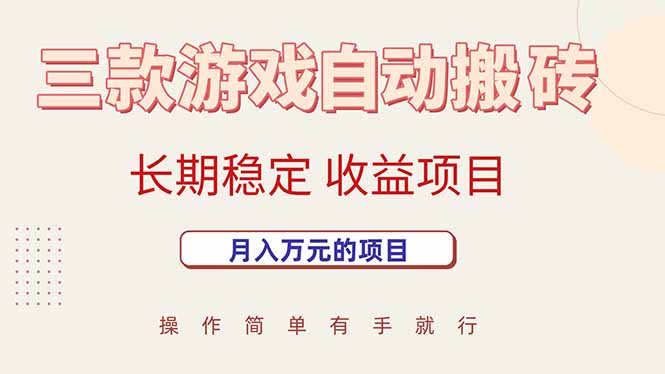 （15625期）三款游戏自动搬砖，月入万元，长期稳定收益项目-宅客基地