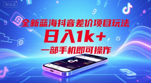 全新蓝海抖音差价项目玩法，日入1k+，一部手机即可操作【揭秘】-宅客基地
