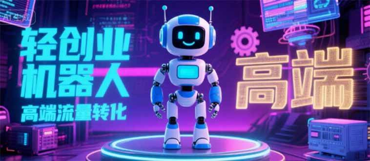 （15537期）2025 独立玩家必看：机器人 IP 流量转化新玩法，N 粉变现高效路径揭秘-宅客基地