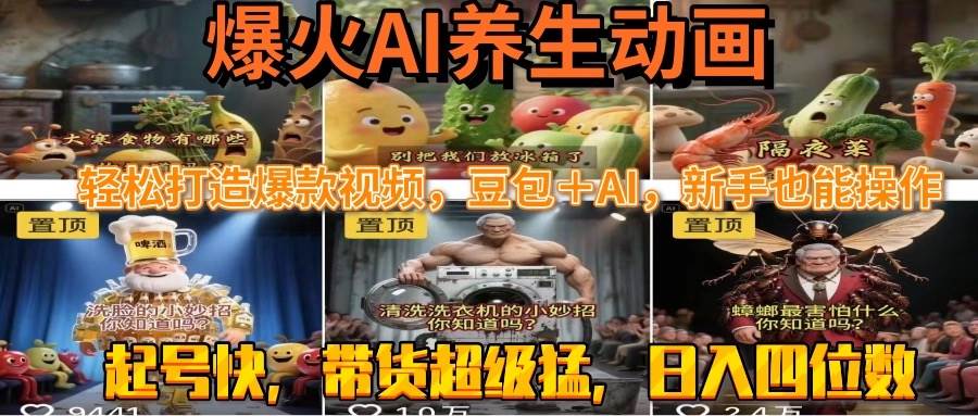 （15394期）最新速成AI养生动画，轻松打造爆款视频豆包＋AI，新手也能操作，起号快…-宅客基地