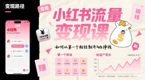 小红书流量变现课，如何从第一个粉丝就开始挣钱-宅客基地