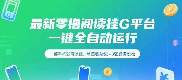 最新零撸阅读挂G平台，一键全自动运行，一部手机就可以做，单日收益50-3张轻轻松松【揭秘】-宅客基地
