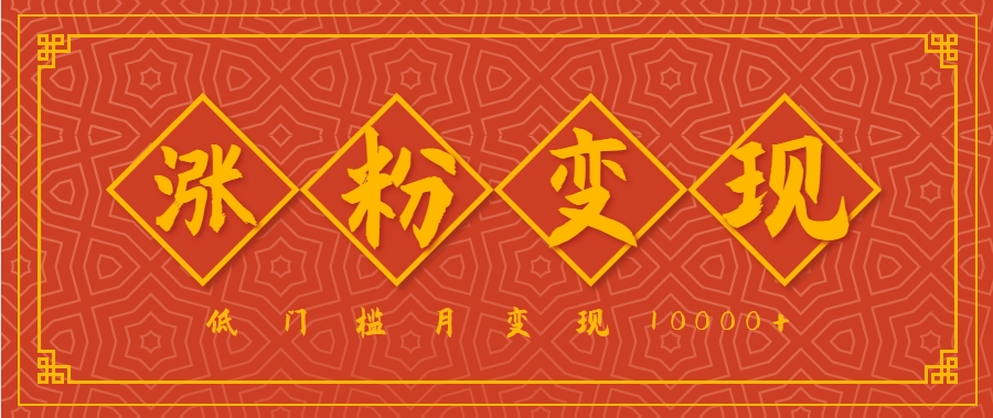 小白一定要做的短视频赛道—国学文化，涨粉变现都很猛，低门槛月变现10000+-宅客基地