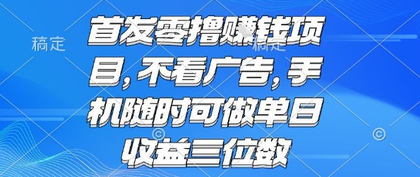 首发零撸挣钱项目 不看广告 手机随时可做 单日收益三位数【揭秘】-宅客基地