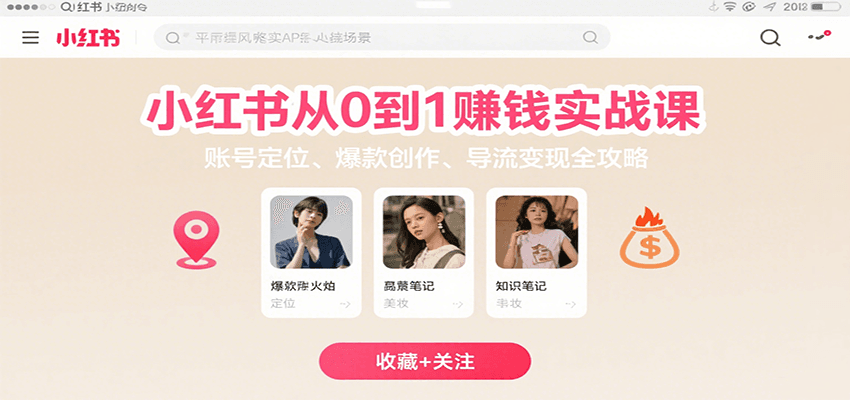 小红书从0到1赚钱实战课：账号定位、 爆款创作 、导流变现全攻略-宅客基地