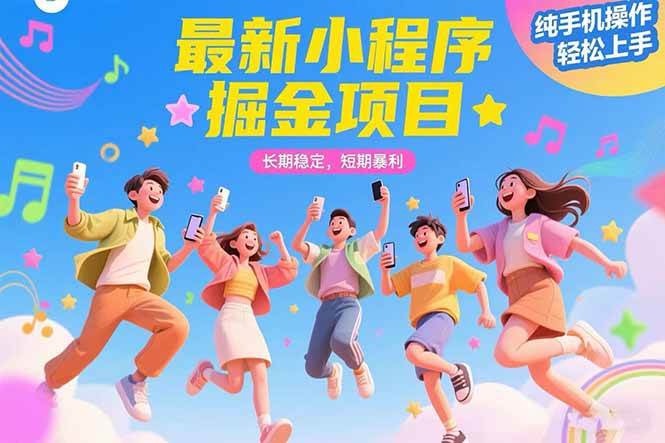 （15417期）最新小程序掘金项目 长期稳定 短期暴利 纯手机操作 轻松上手！！！-宅客基地