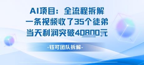 AI收徒变现闭环：一条视频收35人，日入1k+(附完整SOP)-宅客基地