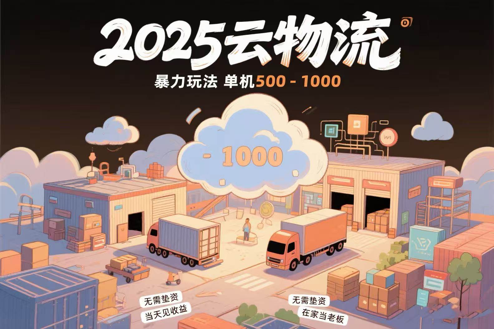（15353期）云物流赚差价，项目纯利润500~1000，无需垫资，当天到账。不需要有车，…-宅客基地