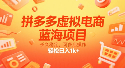拼多多虚拟电商，蓝海项目，长久稳定，可多店操作，轻松日入1k+-宅客基地