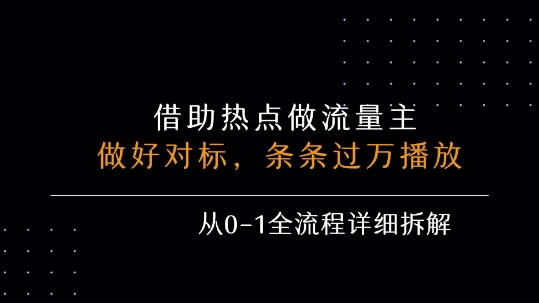 借力热点，乘顺风车玩流量主，条条过万播放， 每月收益5k+，从0-1全流程详细拆解-宅客基地