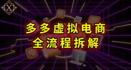 拼多多虚拟电商全流程拆解，深度学习每一个环节，看完即可上手实操-宅客基地